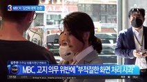 MBC ‘김건희 대역’ 논란…“준칙 위반했다” 사과