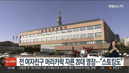 전 여자친구 머리카락 자른 20대 영장…"스토킹도"