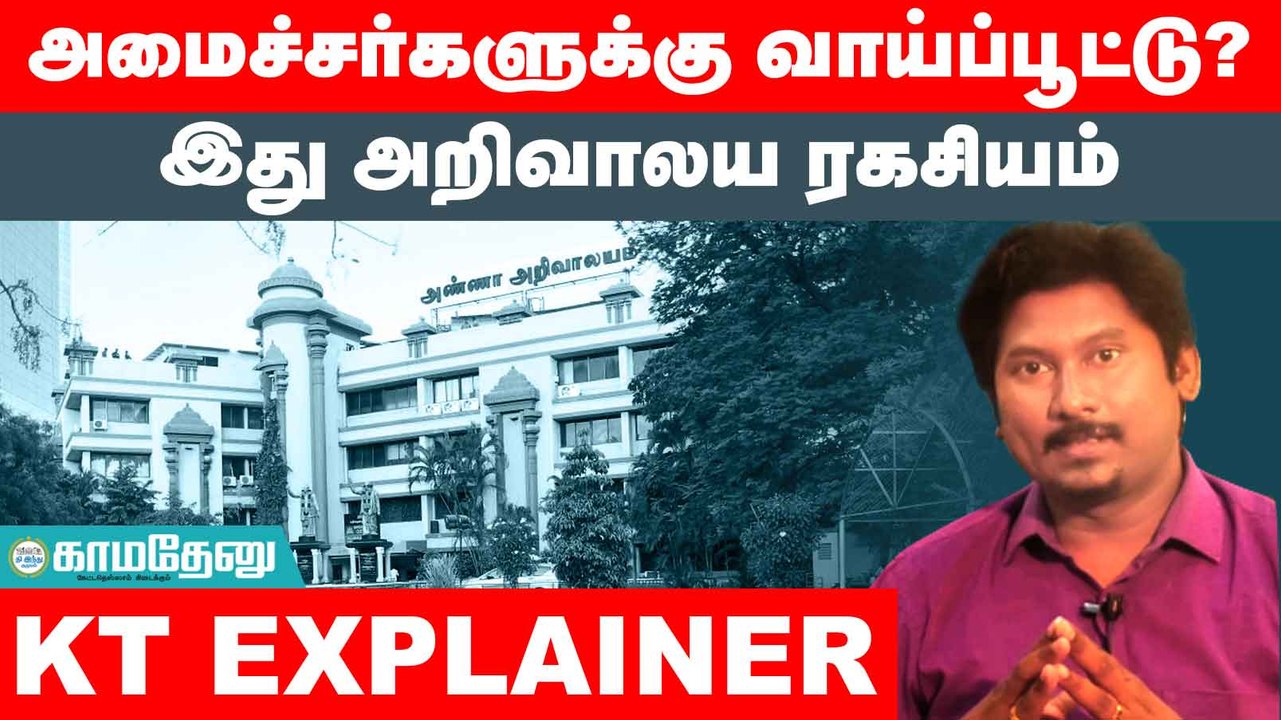 அமைச்சர்களுக்கு வாய்ப்பூட்டு_ - இது அறிவாலய ரகசியம் _ EXPLAINER _ Mkstalin _ kamadenu
