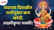 दिवाळीत राशीनुसार खरेदी केल्याने लक्ष्मीकृपा होईल का? Diwali Shopping | Zodiac Signs | Lakshmi