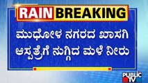 Rain Water Enters Into Private Hospital In Mudhol, Bagalkote | Public TV