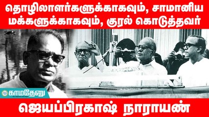 இதே தேதி... முக்கியச் செய்தி: ‘லோக்நாயக்' ஜேபி பிறந்ததினம்!