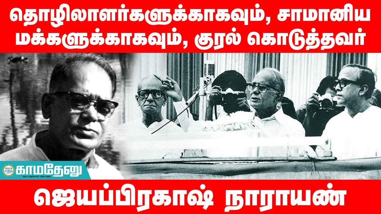 இதே தேதி... முக்கியச் செய்தி: ‘லோக்நாயக்' ஜேபி பிறந்ததினம்!