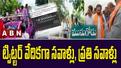 ట్విట్టర్ వేదికగా సవాళ్లు, ప్రతి సవాళ్లు || Munugodu ByPoll || TRS Vs BJP Vs Congress || ABN