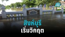 สิงห์บุรี เริ่มวิกฤตน้ำทะลักเข้าเขตเมือง | เข้มข่าวเย็น | 12 ต.ค. 65