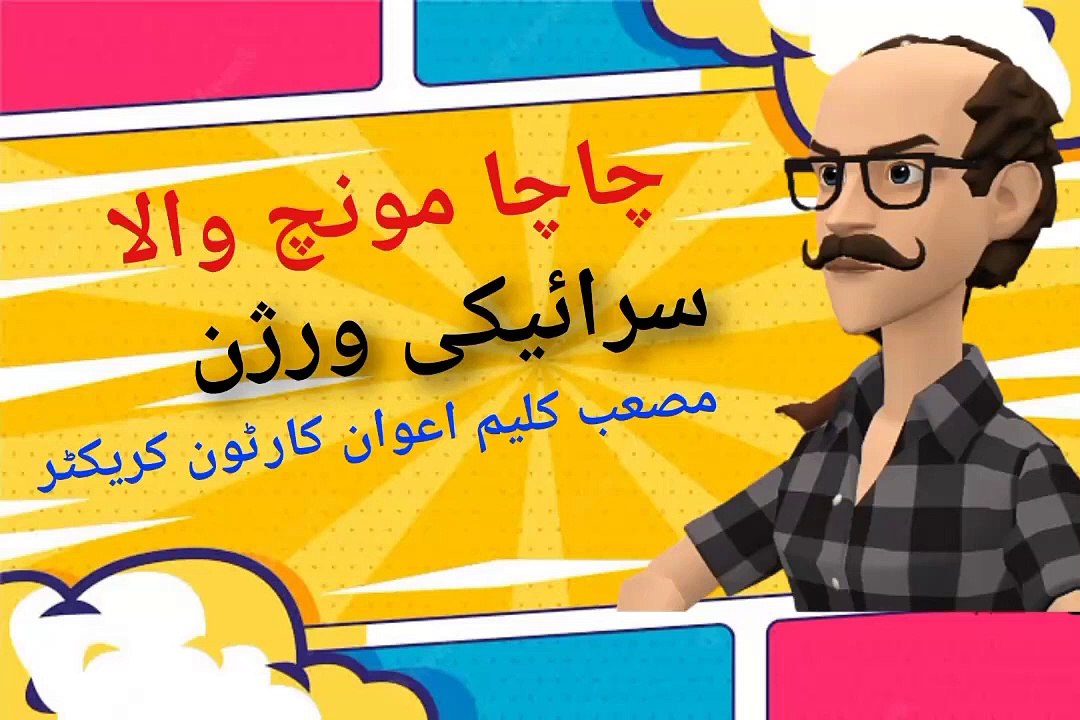 CHA CHA MOONCH WALA_ Hotel _ sirekee version language _ Musab Kalim Awan cartoon art  سرائیکی  EP01