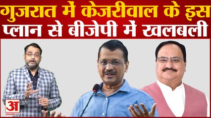 Gujarat में Arvind Kejriwal के इस प्लान से BJP में खलबली । Arvind Kejriwal Gujarat Visit