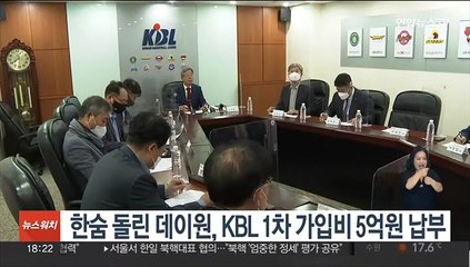 Download Video: 한 숨 돌린 데이원, KBL 1차 가입비 5억원 납부