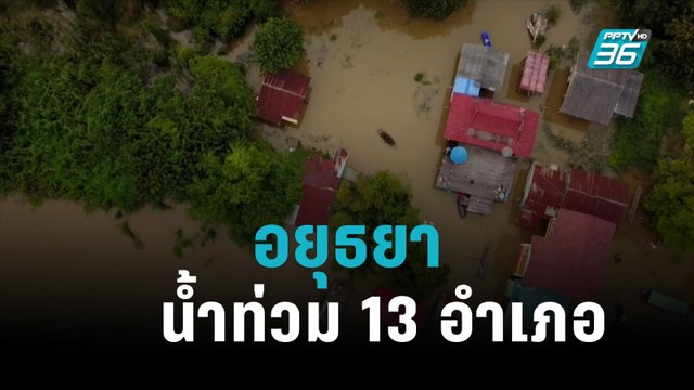 อยุธยาน้ำท่วม13 อำเภอ-ประกาศเขตภัยพิบัติ 9 อำเภอ|เข้มข่าวเย็น|12 ต.ค. 65