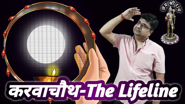 Karva chauth-The Lifeline | Humorous poetry 2022 | Karva chauth par kya hota hai | Karva chauth 2022