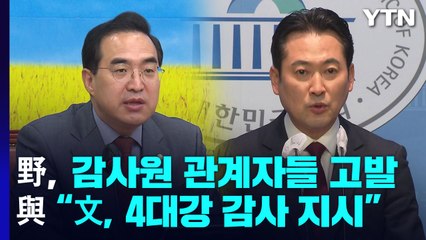 野, 감사원 관계자들 고발 '강수'...與 "文부터 고발" / YTN