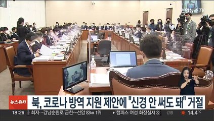 북, '코로나19 방역지원' 남측 제안에 "신경 안써도 돼" 거절