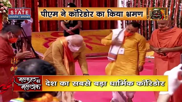 Madhya Pradesh : PM नरेंद्र मोदी ने की Ujjain के महाकाल लोक का लोकार्पण | Ujjain News |
