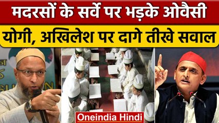 UP Madrassas Survey को लेकर  Owaisi के निशाने पर CM Yogi और Akhilesh Yadav | वनइंडिया हिंदी |*News