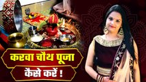 Karwa Chauth 2022: करवा चौथ पूजा कैसे करते हैं | Karwa Chauth Puja Kaise ki Jati Hai  *Religious