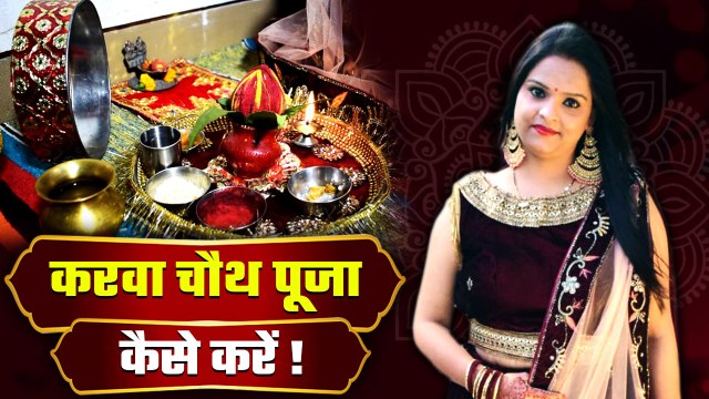Karwa Chauth 2022: करवा चौथ पूजा कैसे करते हैं | Karwa Chauth Puja Kaise ki Jati Hai *Religious