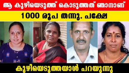 1000 രൂപക്ക് രണ്ട് ദിവസം കൊണ്ടാണ് കുഴിയെടുത്ത് നൽകിയതെന്ന് നാട്ടുകാരൻ