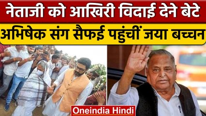 Mulayam Singh Yadav Funeral: अंतिम संस्कार में पहुंचे Abhishek, Jaya Bachchan | वनइंडिया हिंदी*News