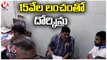 ACB Catches Warangal Govt Officials While Taking Rs.15,000 Bribe _ V6 News