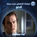 إذا كنت من مواليد برج الدلو فننصحك بمشاهدة فيلم Shallow Hal