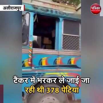 अलीराजपुर : फिल्म 'पुष्पा' के स्टाइल में शराब तस्करी