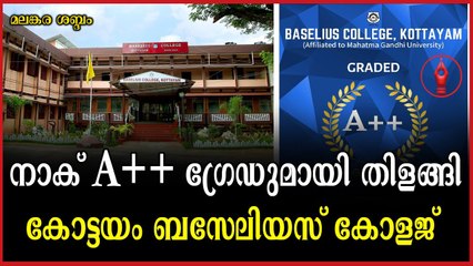 A++ ഗ്രേഡ് നേടിയ വിവരമറിഞ്ഞ് അധ്യാപകരും വിദ്യാർഥികളും ആഹ്ലാദത്തിൽ
