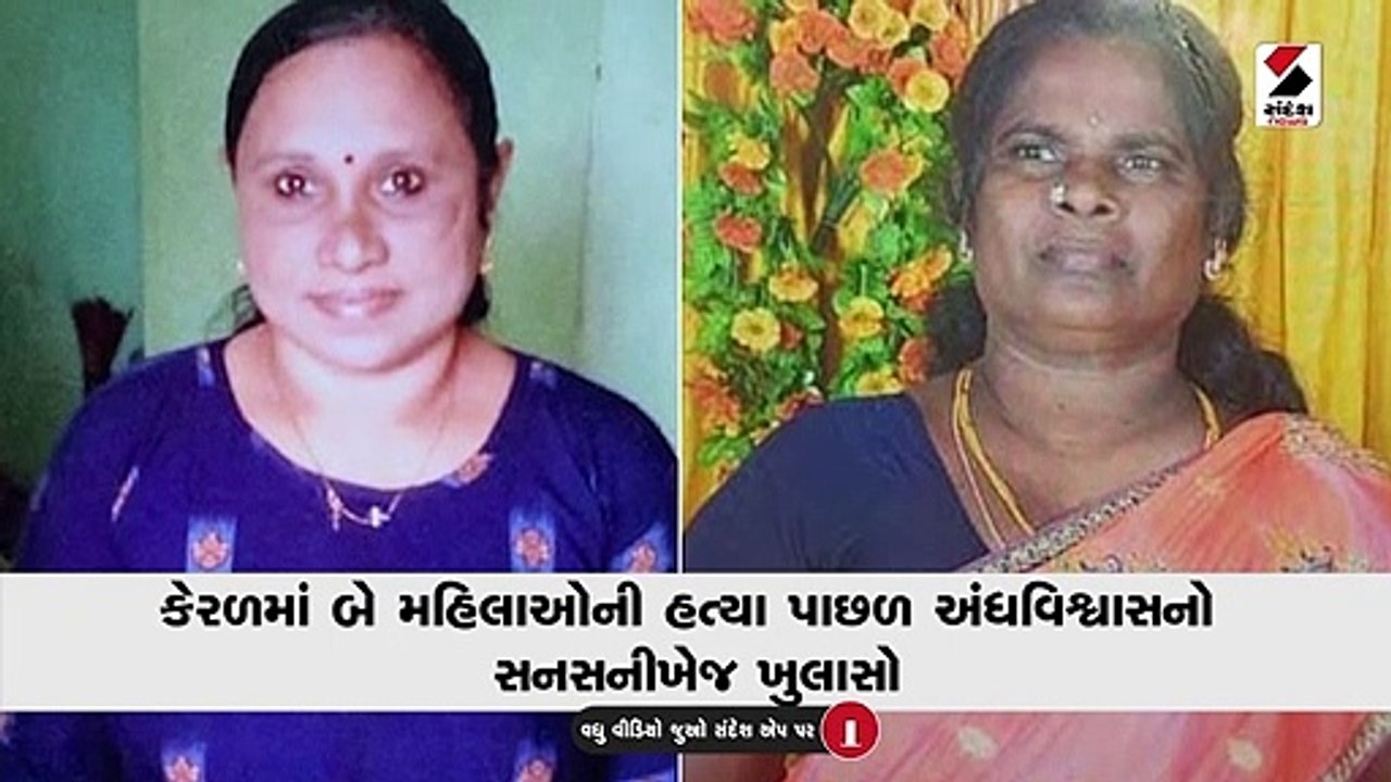 કેરળ: બે મહિલાઓની બલિ બાદ આરોપી દંપત્તિએ નર માં...