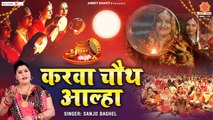 करवाचौथ की आल्हा | Karwa Chauth Aalha | करवा चौथ की कहानी | Sanjo Baghel @Ambey Bhakti ~ Hindi Devotional Bhajan
