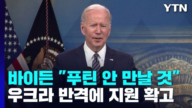 바이든 푸틴, 핵무기 안 쓸 것 ...협상 교감 있나? / YTN