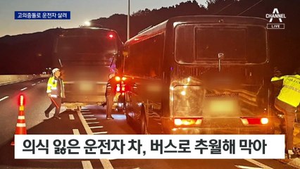 옆차 운전자 의식 잃자…고의접촉해 추가피해 막은 버스