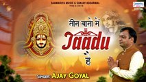 तीन बाणों में जादू है | Teen Bano Mein Jadu Hai | Ajay Goyal | Khatu Shyam Ji Song @Saawariya ​ ~ New HD Video - 2022