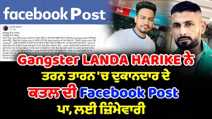 ਗੈਂਗਸਟਰ ਲੰਡਾ ਨੇ ਲਈ ਤਰਨ ਤਾਰਨ ਵਿੱਚ ਹੋਏ ਦੇ ਦੁਕਾਨਦਾਰ ਦੇ ਕਤਲ ਦੀ ਜਿੰਮੇਵਾਰੀ | OneIndia Punjabi
