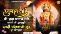 हनुमान जी के इस भजन सुनने से आपकी सारी परेशानी दूर हो जाएगी - Kesari Nandan Hanuman - Bhajan_2022