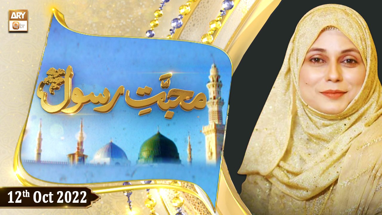 Muhabbat e Rasool S.A.W.W - Syeda Zainab - 12th October 2022 - ARY Qtv ...