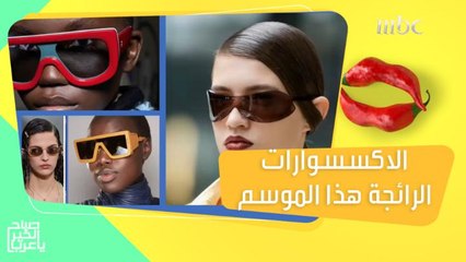 ميمي رعد تكشف القائمة الكاملة لأكثر الاكسسوارات الرائجة هذا الموسم!