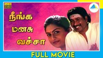 நீங்க மனசு வச்சா | Neenga Manasu Vacha | Tamil Full Movie | Tirumalai Rajan | Ramesh Raj | Full(HD)