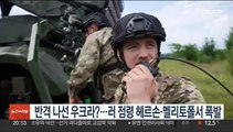 우크라도 반격 나섰나…러 점령 헤르손·멜리토폴서 폭발 잇따라