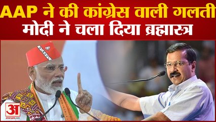 Kejriwal की AAP ने कर दी ऐसी गलती कि होगा Congress वाला हाल, PM Modi ने चल दी चाल | Gujarat Election