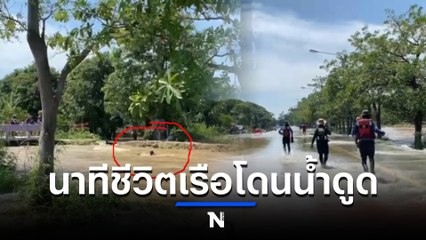 ระทึก นาทีชีวิตมูลนิธิร่วมกตัญญูช่วยชีวิตลุงพายเรือถูกน้ำดูด (มีคลิป)