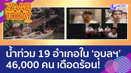 น้ำท่วม 19 อ. ใน อุบลฯ อ.เมือง-วารินชำราบ หนักสุด! 46,000 คน เดือดร้อน สัตว์หนีขึ้นที่สูง (11 ต.ค. 65) แซ่บทูเดย์