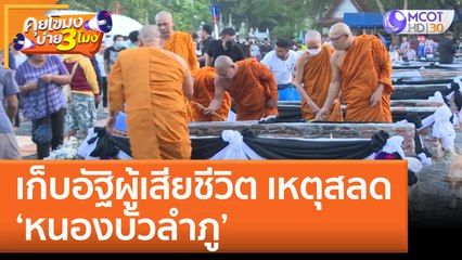 เก็บอัฐิผู้เสียชีวิต เหตุสลด 'หนองบัวลำภู' (12 ต.ค. 65) คุยโขมงบ่าย 3 โมง