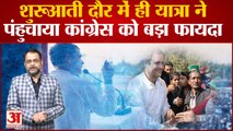 Bharat Jodo Yatra: शुरूआती दौर में ही यात्रा ने पंहुचाया Congress को बड़ा फायदा | Rahul Gandhi