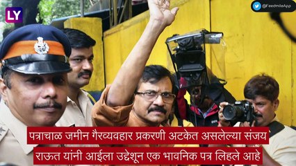 Patra Chawl Land Scam Case: अटकेत असलेल्या संजय राऊतांचे  आईसाठी भावनिक पत्र, पाहा व्हिडीओ