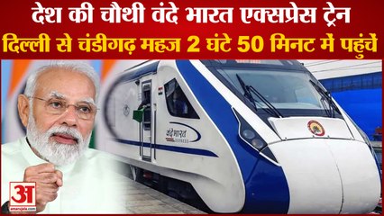 Vande Bharat Train:Reach Chandigarh From Delhi In Just 2 Hours 50 Minutes|वंदे भारत एक्सप्रेस ट्रेन
