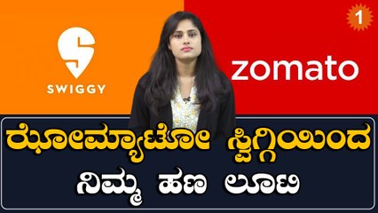 Zomato Swiggyಯಿದ ಡೈಲಿ ಫುಡ್ ಆರ್ಡರ್ ಮಾಡೋರು ಇಲ್ನೋಡಿ,ನಿಮ್ ದುಡ್ಡು ಹೆಂಗೆ ವೆಸ್ಟ್ ಆಗ್ತಿದೆ ಅಂತ | *Karnataka