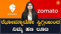 Zomato Swiggyಯಿದ ಡೈಲಿ ಫುಡ್ ಆರ್ಡರ್ ಮಾಡೋರು ಇಲ್ನೋಡಿ,ನಿಮ್ ದುಡ್ಡು ಹೆಂಗೆ ವೆಸ್ಟ್ ಆಗ್ತಿದೆ ಅಂತ | *Karnataka