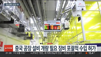 "한시름 놨지만"…삼성·SK, 中 수출통제 1년 유예