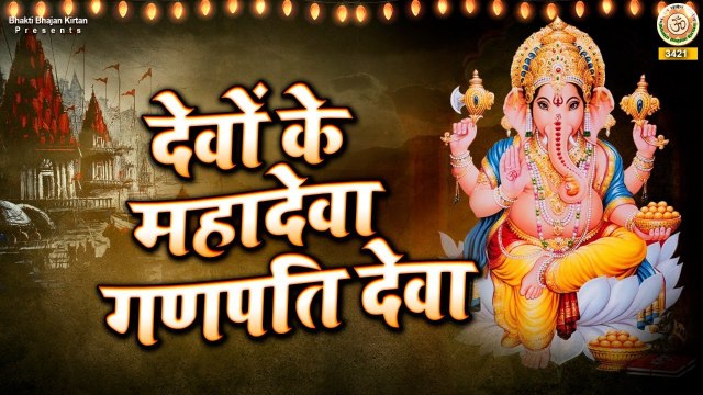श्री गणेश भजन - देवों के महदेवा गणपति देवा || Devon Ke Mahadeva Ganpati Deva || Bhakti Bhajan Kirtan