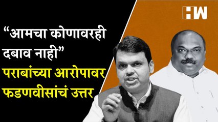 आमचा कोणावरही दबाव नाही; Anil Parab यांच्या आरोपावर Devendra Fadnavis यांचं उत्तर | Andheri Bypoll