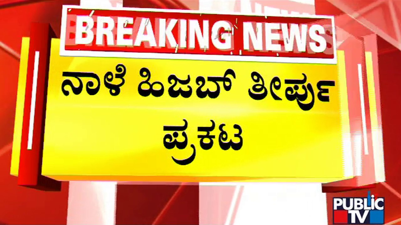 Supreme Court To Pronounce Verdict In Karnataka Hijab Ban Matter Tomorrow | Public TV